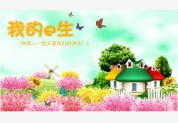 我的e生 绿色版_V2.3.0.31_32位中文免费软件(30.2 MB)