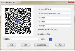 雨石二维码生成工具 绿色版_v1.0_32位中文免费软件(2.61 MB)