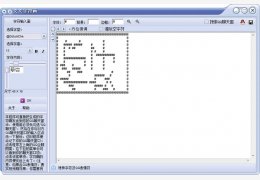 文文字符画 绿色版_V2.4.0.0_32位中文免费软件(1.52 MB)