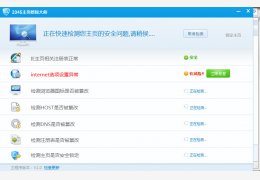 2345主页修复大师 绿色免费版_1.0_32位中文免费软件(3 MB)