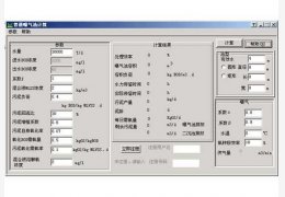 普通曝气池计算软件 绿色版_v1.0_32位中文免费软件(228 KB)