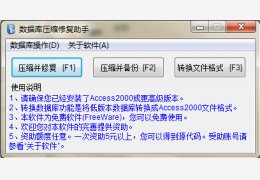 数据压缩修复助手 绿色版_V1.0 _32位中文免费软件(673 KB)