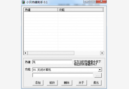 小贝热键助手绿色版_v0.1_32位中文免费软件(728 KB)
