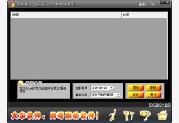 大拿帮你记事情 绿色免费版_V1.3_32位中文免费软件(3.53 MB)