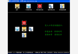 笑人自动开关机 绿色版_V3.0_32位中文免费软件(1.15 MB)