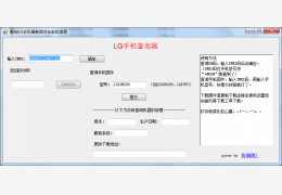 lg手机查询器 v1.0绿色版_v1.0_32位中文免费软件(15.5 KB)