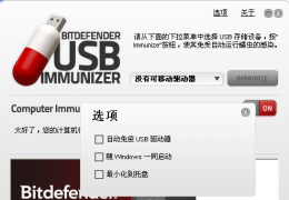 u盘病毒免疫(BitDefender USB Immunizer) 绿色版_V2.0.1.8_32位中文免费软件(4.45 MB)