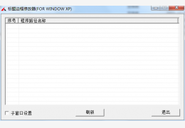 软件边框修改器 绿色版_1.0_32位中文免费软件(316 KB)