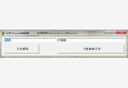汉字unicode转换器 绿色版_2013.10.20_32位中文免费软件(372 KB)
