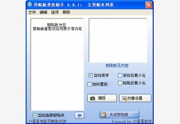 剪贴板查看助手 绿色版_v4.0.1_32位中文免费软件(1.48 MB)