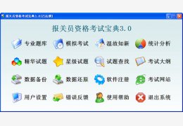 报关员资格考试宝典 绿色免费版_V3.0_32位中文免费软件(12.6 MB)