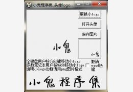 头像logo生成器 绿色版_v1.0_32位中文免费软件(2.91 MB)