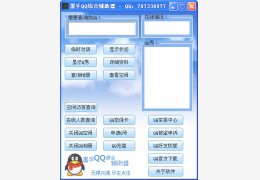 墨手QQ综合辅助器 绿色版_v1.0_32位中文免费软件(281 KB)
