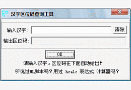 汉字区位码速查工具 绿色版_ V1.0_32位中文免费软件(13.5 KB)