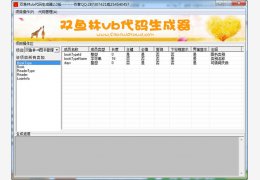 双鱼林vb代码生成器 绿色版_v2.0_32位中文免费软件(3.24 MB)