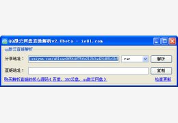 QQ微云网盘直链解析 绿色版_v2.0_32位中文免费软件(53.1 KB)