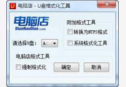 电脑店U盘格式化工具绿色版_2.0 _32位中文免费软件(470 KB)