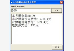 PC6阶梯电价电费计算器 绿色版_1.0_32位中文免费软件(24 KB)