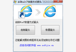 去除win7快捷方式箭头 绿色版_v1.0.0.0_32位中文免费软件(198 KB)