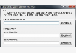迅雷版权保护突破器 绿色版_V1.0.0.1004_32位中文免费软件(607 KB)