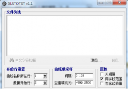 xls转txt(xlstotxt) 绿色免费版_1.1_32位中文免费软件(574 KB)