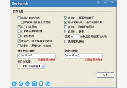 键盘锁【KeySearch】 绿色版_v1.3.6 _32位中文免费软件(867 KB)