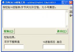 艾码CRC16校验工具 绿色版_v1.0_32位中文免费软件(553 KB)