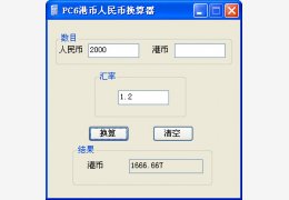 PC6港币人民币换算器 绿色版_1.0_32位中文免费软件(24 KB)