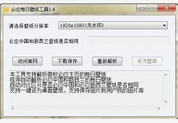 微软Bing壁纸下载工具 绿色版_v1.4_32位中文免费软件(495 KB)