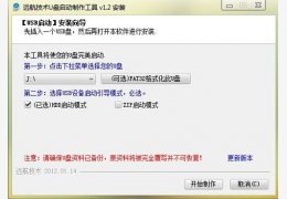 远航技术U盘启动制作工具绿色版_ v1.2_32位中文免费软件(36 MB)