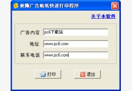 便撕广告贴纸快速打印程序 绿色版_v1.0_32位中文免费软件(1.83 MB)