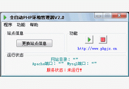 全自动PHP环境管理器 中文绿色版_2.0_32位中文免费软件(11 MB)