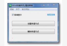 win8右键关机/重启菜单 绿色中文版_1.0_32位中文免费软件(2.55 MB)