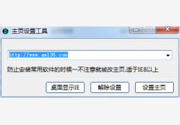主页设置工具 绿色版_v3.3.9.4_32位中文免费软件(435 KB)
