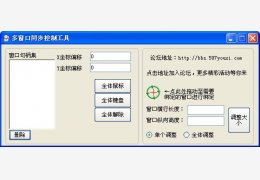 多窗口同步控制工具绿色免费版_v2.1.6_32位中文免费软件(2.69 MB)