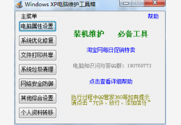 Windows XP电脑维护工具箱 绿色免费版_2.500_32位中文免费软件(410 KB)