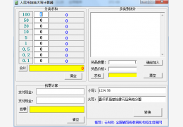 人民币转换大写计算器 绿色版_v1.6_32位中文免费软件(724 KB)