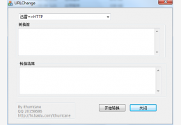 URLChange(地址转换工具) 1.0 绿色免费版_1.0_32位中文免费软件(338 KB)