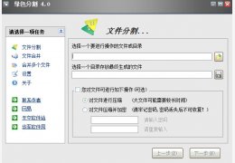 绿色分割绿色免费版_V4.01_32位中文免费软件(1.06 MB)