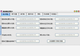 鼠标键盘里程计 绿色版_1.0_32位中文免费软件(1.11 MB)