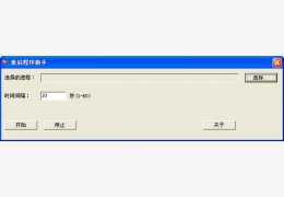 重启程序助手 绿色版_v1.1_32位中文免费软件(180 KB)