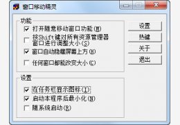 窗口移动精灵 绿色版_V1.92_32位中文免费软件(46 KB)