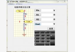 电子电路计算器 绿色版_v1.0_32位中文免费软件(485 KB)