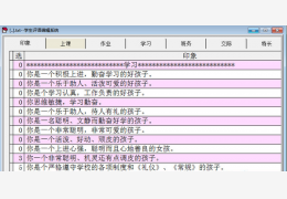 学生评语编辑系统 绿色版_v6.8_32位中文免费软件(2.7 MB)