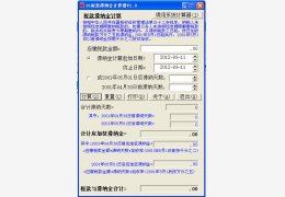 税款滞纳金计算器 绿色免费版_2.0_32位中文免费软件(1.99 MB)