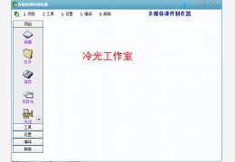 多媒体课件制作器 绿色免费版_1.0_32位中文免费软件(5.49 MB)