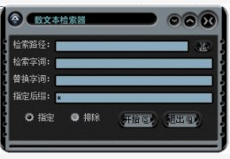 数文本检索器 绿色免费版_V2.0_32位中文免费软件(703 KB)