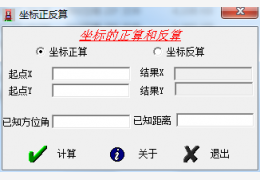 坐标正反算 绿色版_1.0_32位中文免费软件(44 KB)