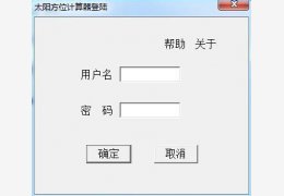 太阳方位计算器 绿色版_v1.01_32位中文免费软件(6.1 MB)