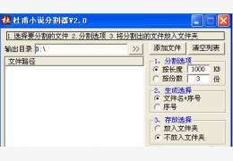 杜甫小说分割器 绿色免费版_v2.0_32位中文免费软件(752 KB)